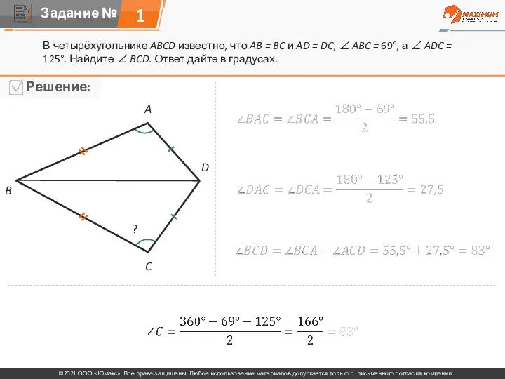 1 В четырёхугольнике ABCD известно, что AB = BC и AD