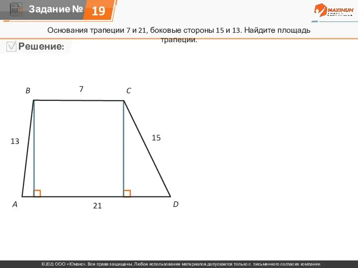 19 Основания трапеции 7 и 21, боковые стороны 15 и 13.