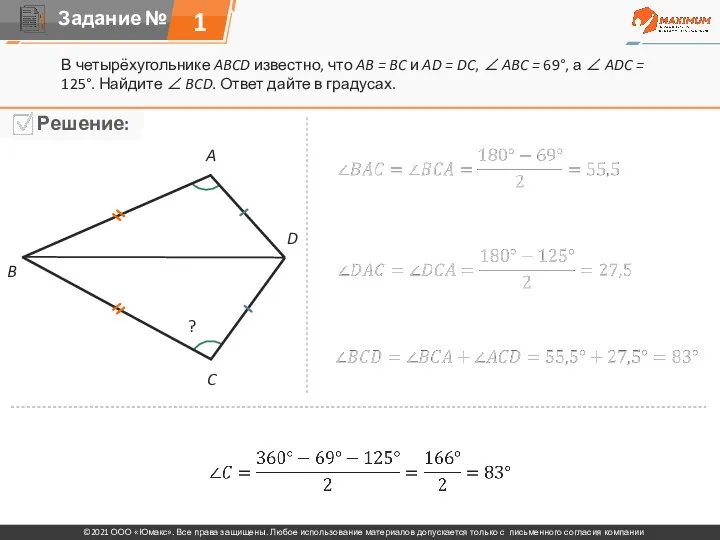 1 В четырёхугольнике ABCD известно, что AB = BC и AD