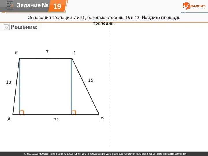 19 Основания трапеции 7 и 21, боковые стороны 15 и 13.
