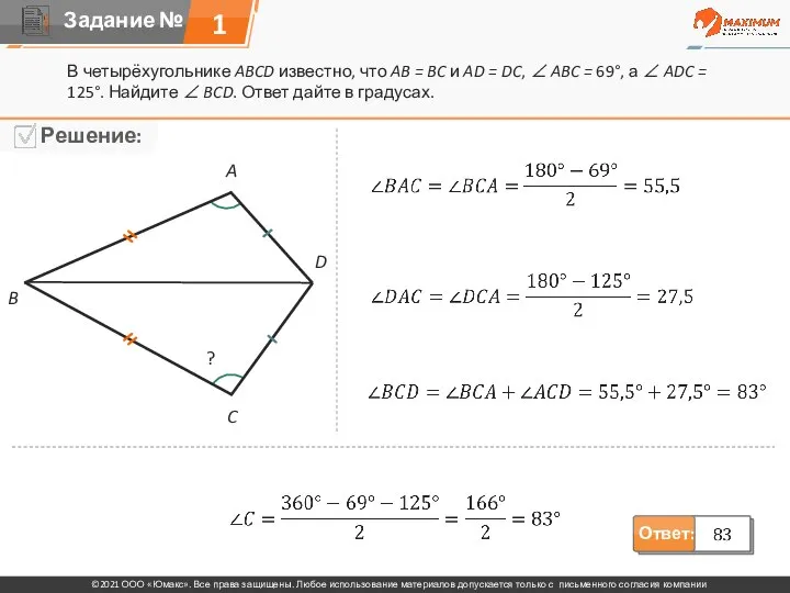 1 В четырёхугольнике ABCD известно, что AB = BC и AD