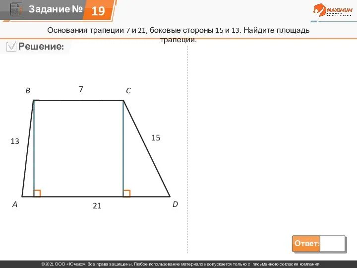 19 Основания трапеции 7 и 21, боковые стороны 15 и 13.