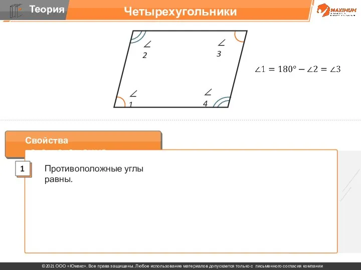 Четырехугольники Свойства параллелограмма: Противоположные углы равны. ∠ 1 ∠ 2 ∠ 3 ∠ 4