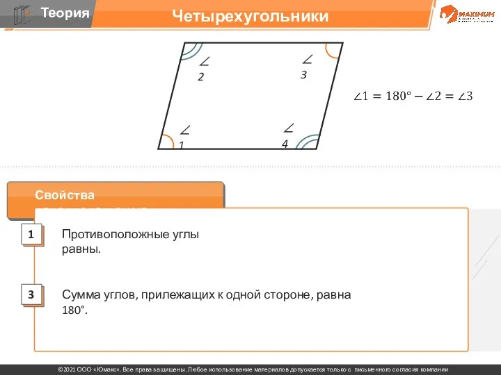 Четырехугольники Свойства параллелограмма: Противоположные углы равны. Сумма углов, прилежащих к одной