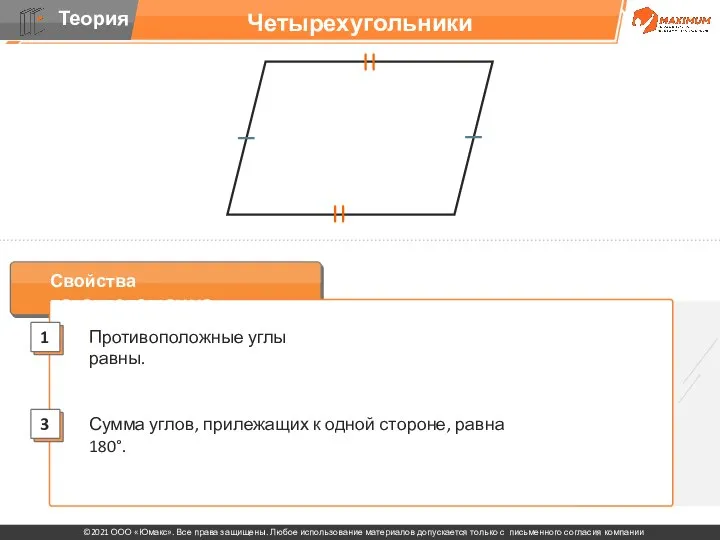 Четырехугольники Свойства параллелограмма: Противоположные углы равны. Сумма углов, прилежащих к одной стороне, равна 180°.