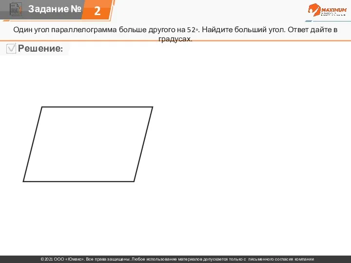 2 Один угол параллелограмма больше другого на 52◦. Найдите больший угол. Ответ дайте в градусах.