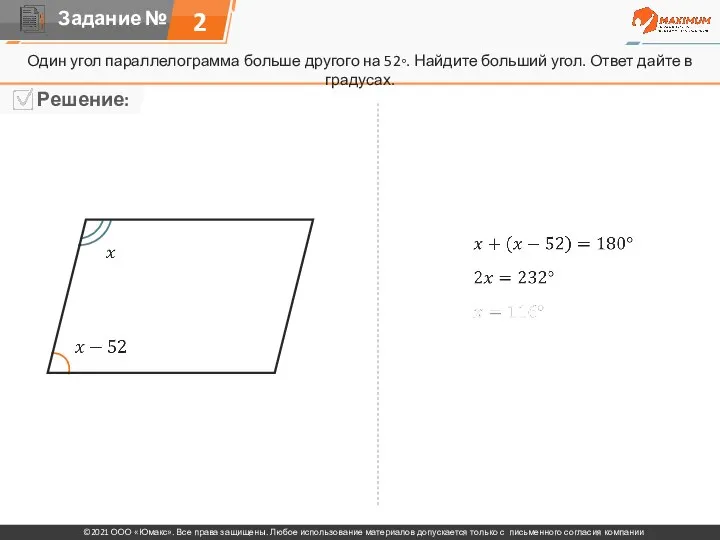2 Один угол параллелограмма больше другого на 52◦. Найдите больший угол. Ответ дайте в градусах.