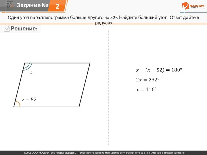 2 Один угол параллелограмма больше другого на 52◦. Найдите больший угол. Ответ дайте в градусах.