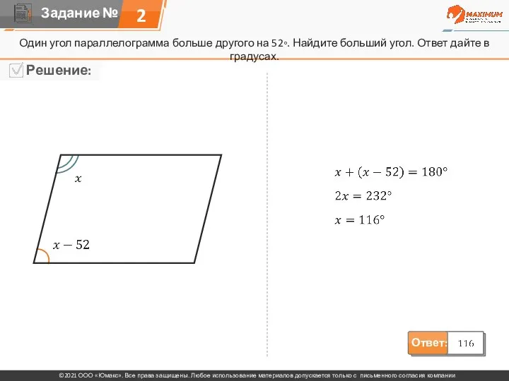 2 Один угол параллелограмма больше другого на 52◦. Найдите больший угол. Ответ дайте в градусах.