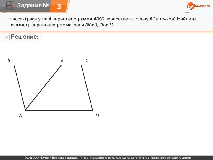 3 Биссектриса угла A параллелограмма ABCD пересекает сторону BC в точке