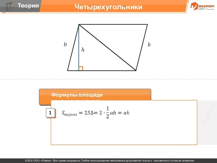 Четырехугольники Формулы площади параллелограмма: