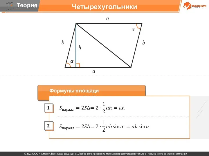 Четырехугольники Формулы площади параллелограмма: