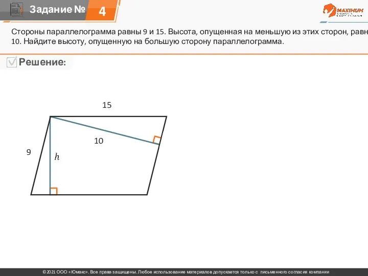 Стороны параллелограмма равны 9 и 15. Высота, опущенная на меньшую из