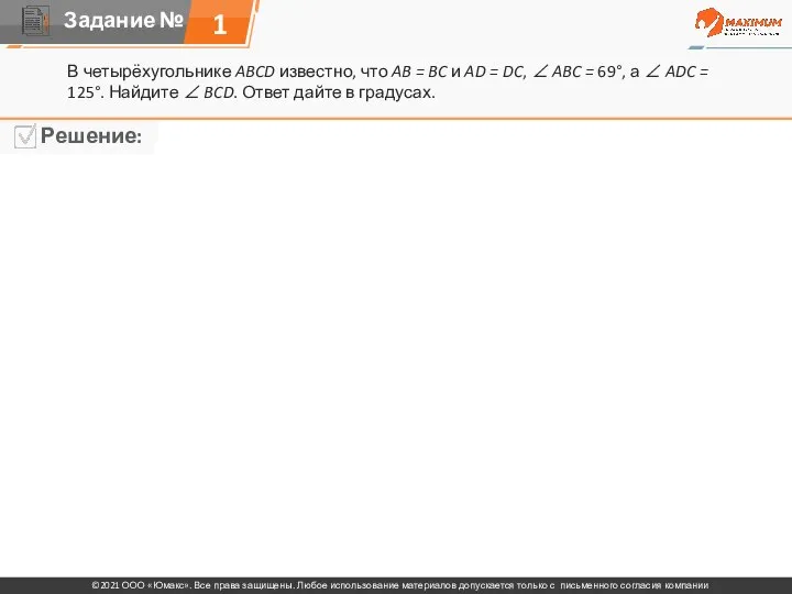 1 В четырёхугольнике ABCD известно, что AB = BC и AD