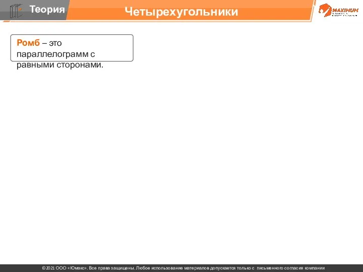 Четырехугольники Ромб – это параллелограмм с равными сторонами.