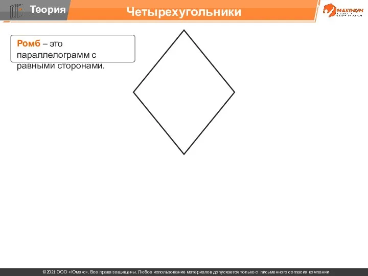 Четырехугольники Ромб – это параллелограмм с равными сторонами.