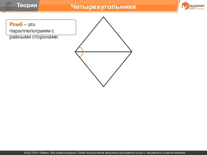 Четырехугольники Ромб – это параллелограмм с равными сторонами.