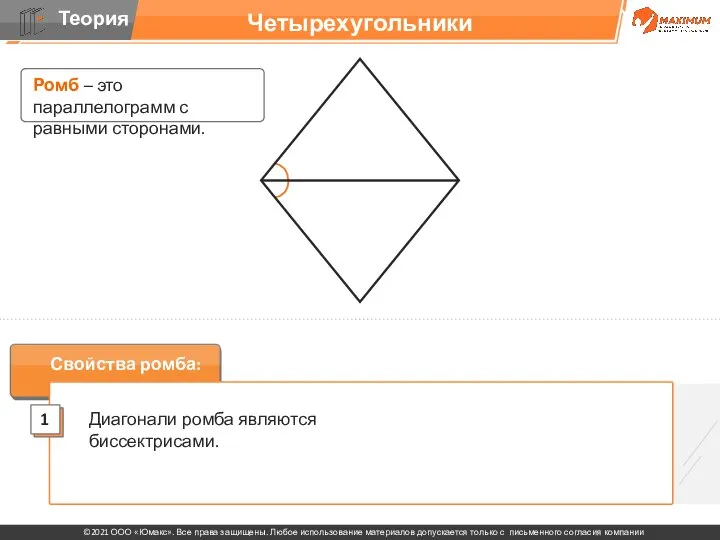 Четырехугольники Ромб – это параллелограмм с равными сторонами.