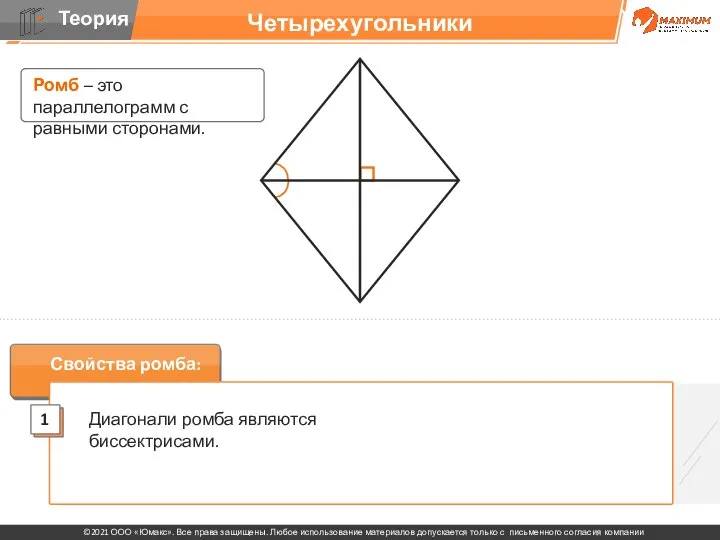 Четырехугольники Свойства ромба: Диагонали ромба являются биссектрисами. Ромб – это параллелограмм с равными сторонами.
