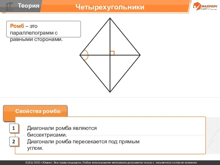 Четырехугольники Ромб – это параллелограмм с равными сторонами.