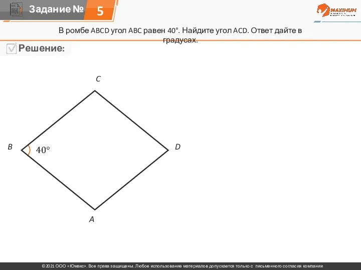 В ромбе ABCD угол ABC равен 40°. Найдите угол ACD. Ответ