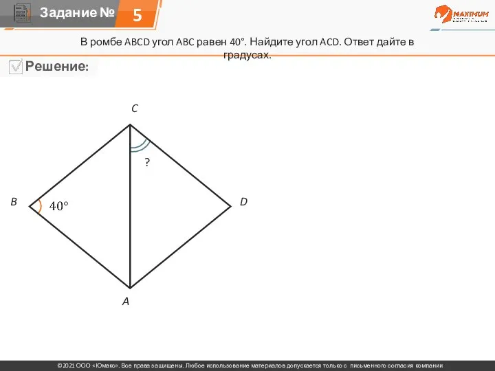 В ромбе ABCD угол ABC равен 40°. Найдите угол ACD. Ответ