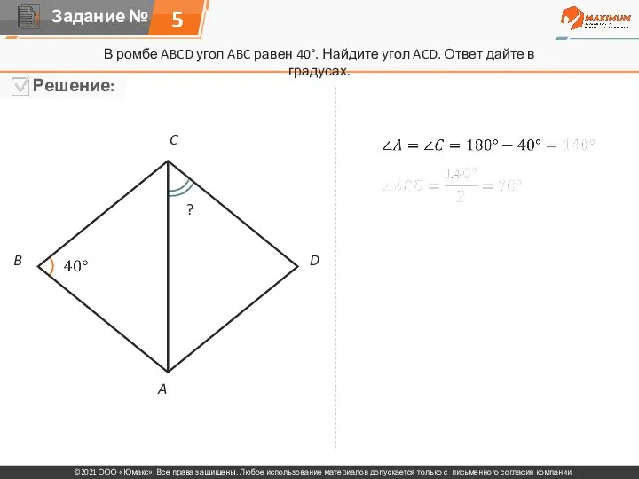 В ромбе ABCD угол ABC равен 40°. Найдите угол ACD. Ответ