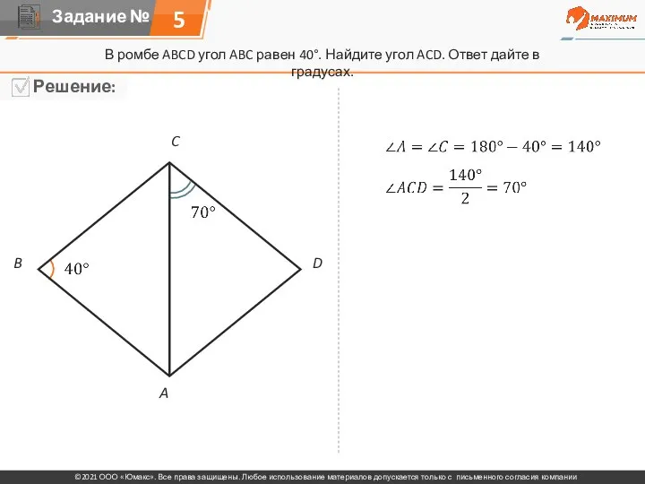 В ромбе ABCD угол ABC равен 40°. Найдите угол ACD. Ответ