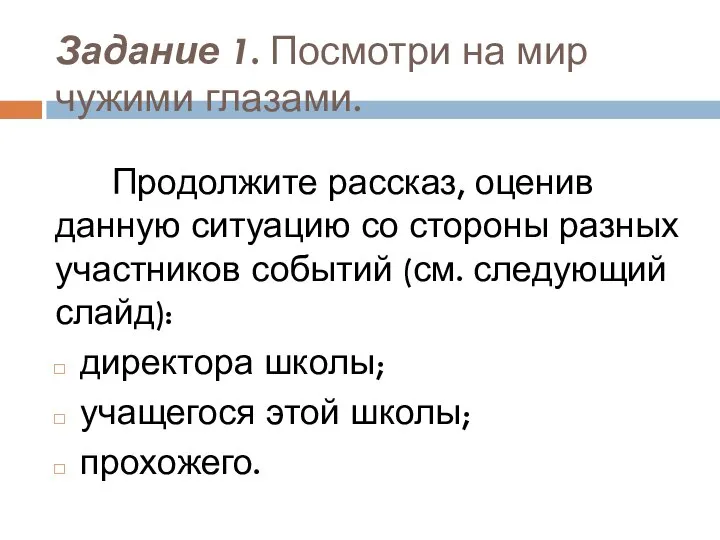 Задание 1. Посмотри на мир чужими глазами. Продолжите рассказ, оценив данную