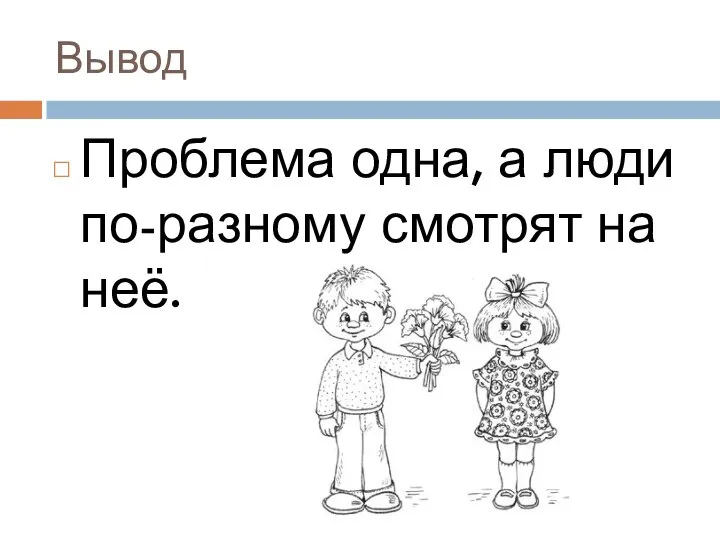 Вывод Проблема одна, а люди по-разному смотрят на неё.