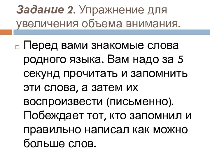 Задание 2. Упражнение для увеличения объема внимания. Перед вами знакомые слова