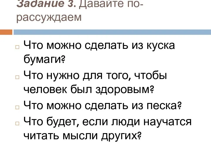 Задание 3. Давайте по-рассуждаем Что можно сделать из куска бумаги? Что