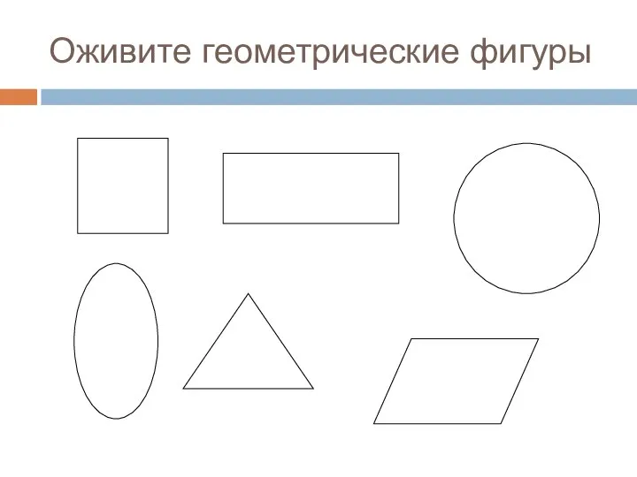 Оживите геометрические фигуры