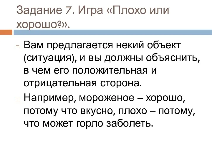 Задание 7. Игра «Плохо или хорошо?». Вам предлагается некий объект (ситуация),