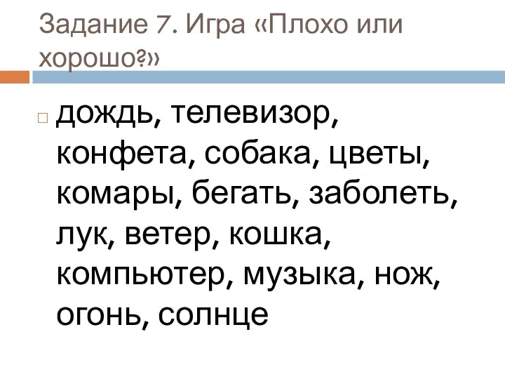 Задание 7. Игра «Плохо или хорошо?» дождь, телевизор, конфета, собака, цветы,