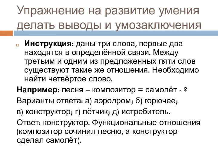 Упражнение на развитие умения делать выводы и умозаключения Инструкция: даны три