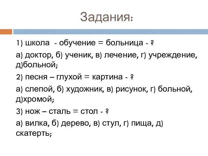 Задания: 1) школа - обучение = больница - ? а) доктор,