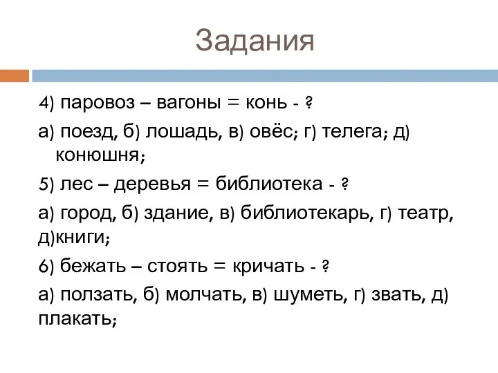 Задания 4) паровоз – вагоны = конь - ? а) поезд,