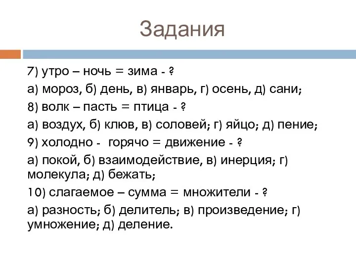 Задания 7) утро – ночь = зима - ? а) мороз,