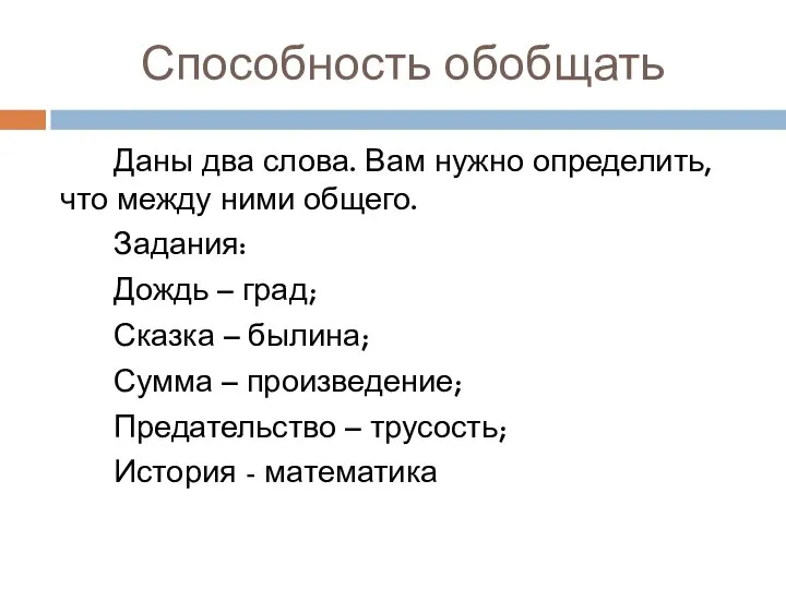 Способность обобщать Даны два слова. Вам нужно определить, что между ними