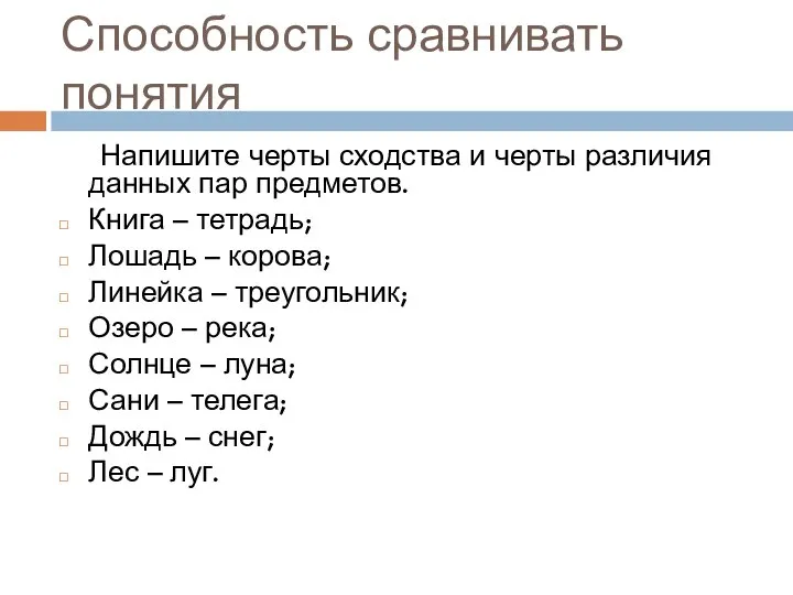 Способность сравнивать понятия Напишите черты сходства и черты различия данных пар