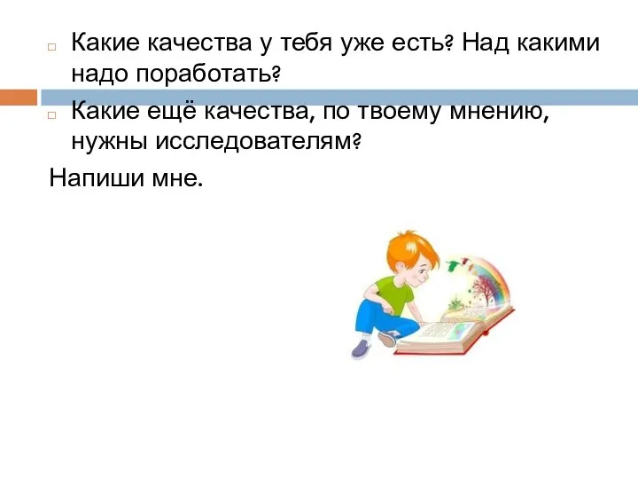 Какие качества у тебя уже есть? Над какими надо поработать? Какие