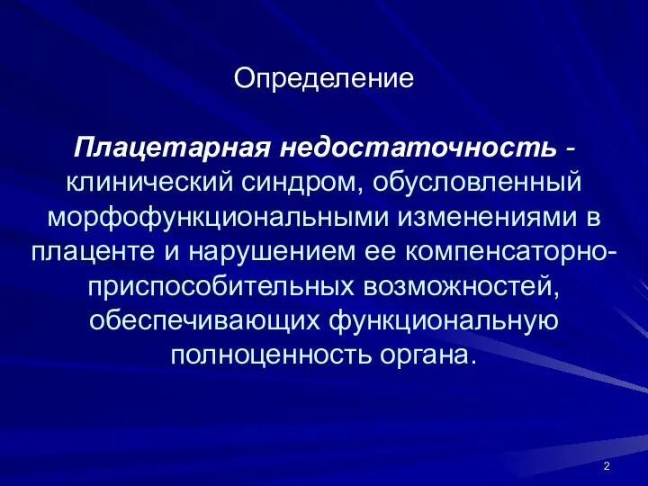 Определение Плацетарная недостаточность - клинический синдром, обусловленный морфофункциональными изменениями в плаценте