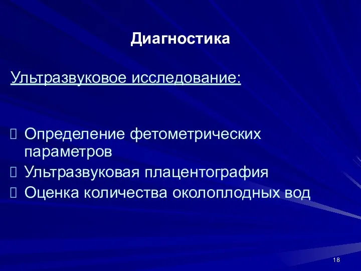 Диагностика Ультразвуковое исследование: Определение фетометрических параметров Ультразвуковая плацентография Оценка количества околоплодных вод