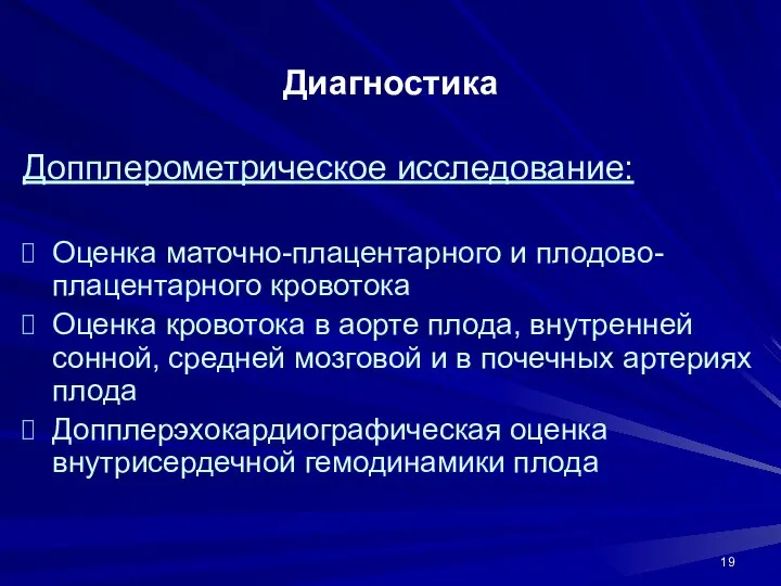 Диагностика Допплерометрическое исследование: Оценка маточно-плацентарного и плодово-плацентарного кровотока Оценка кровотока в