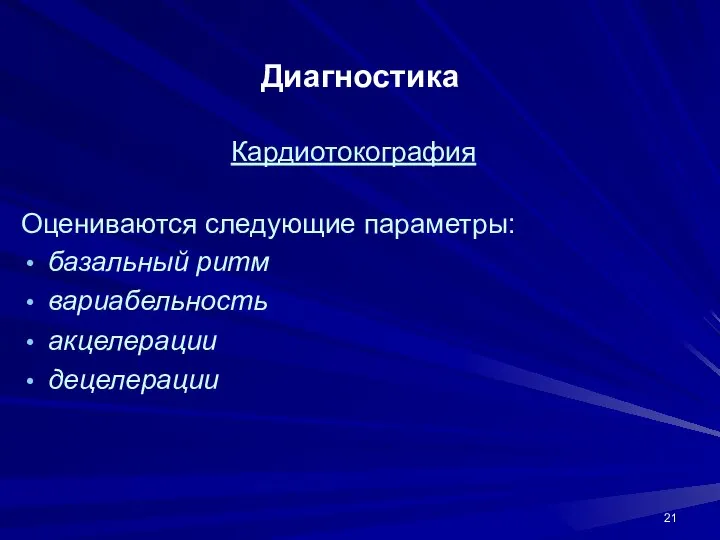 Диагностика Кардиотокография Оцениваются следующие параметры: базальный ритм вариабельность акцелерации децелерации