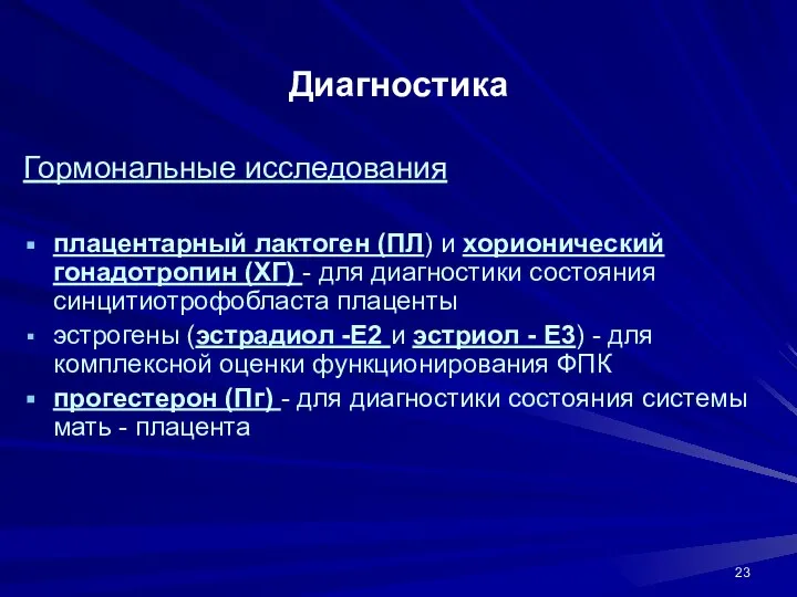 Диагностика Гормональные исследования плацентарный лактоген (ПЛ) и хорионический гонадотропин (ХГ) -