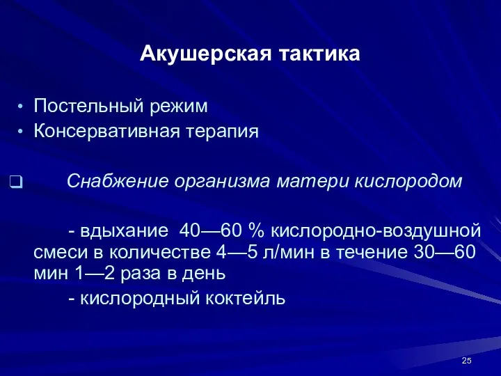 Акушерская тактика Постельный режим Консервативная терапия Снабжение организма матери кислородом -