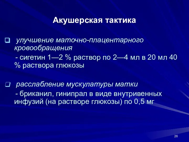 Акушерская тактика улучшение маточно-плацентарного кровообращения - сигетин 1—2 % раствор по