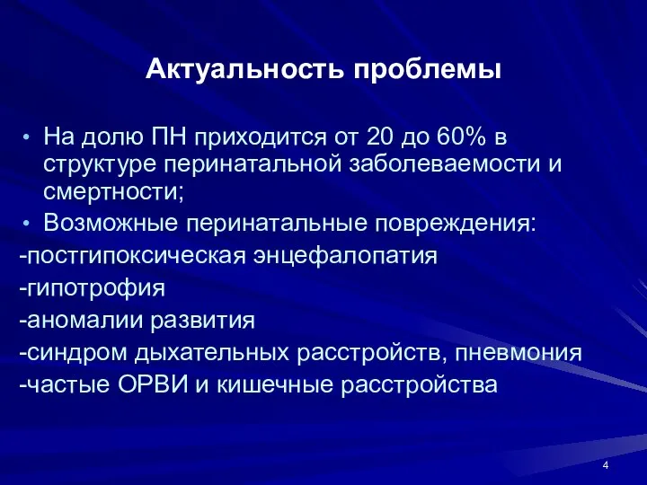 Актуальность проблемы На долю ПН приходится от 20 до 60% в